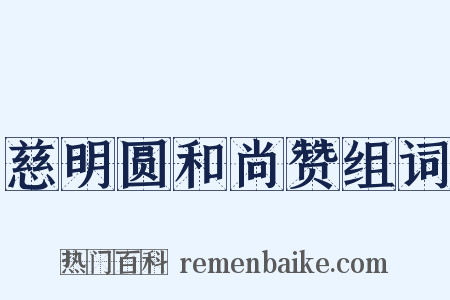 慈明圆和尚赞组词是什么意思的图片
